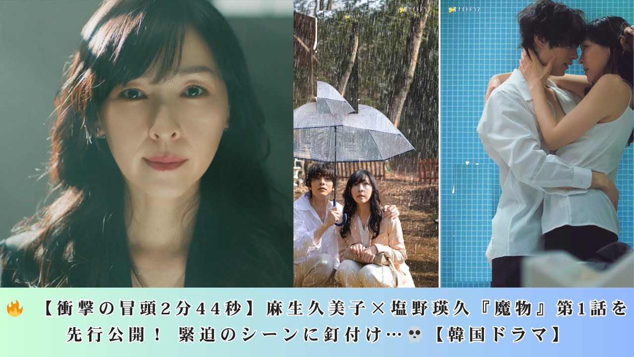 🔥 【衝撃の冒頭2分44秒】麻生久美子×塩野瑛久『魔物』第1話を先行公開！ 緊迫のシーンに釘付け…💀【韓国ドラマ】