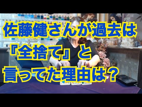 【ライブ切り抜き】佐藤健さんが過去は『全捨て』と言ってた理由は？タロットで占ってみた✨【リクエスト占い】