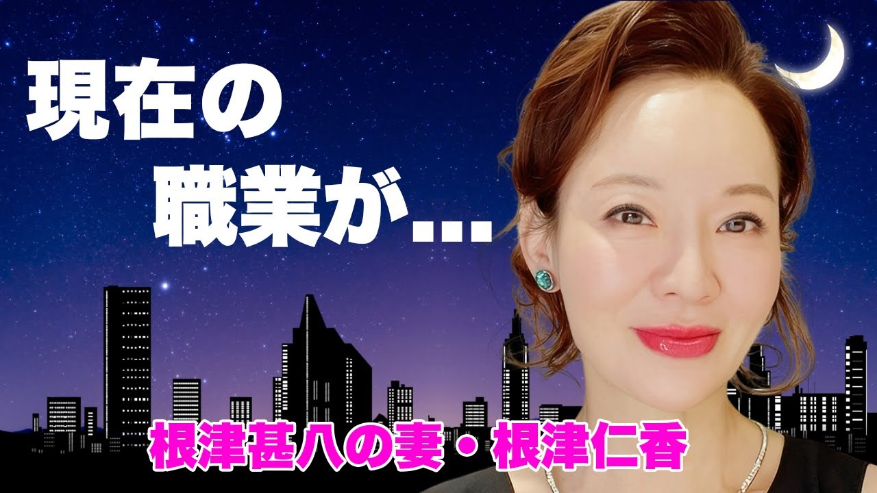 根津甚八の妻・根津仁香が夫の遺産で始めた事業...現在の職業に驚きを隠せない...結婚直後から始まった不幸の連鎖...多くの難病や死亡事故と戦った晩年に涙が止まらない...