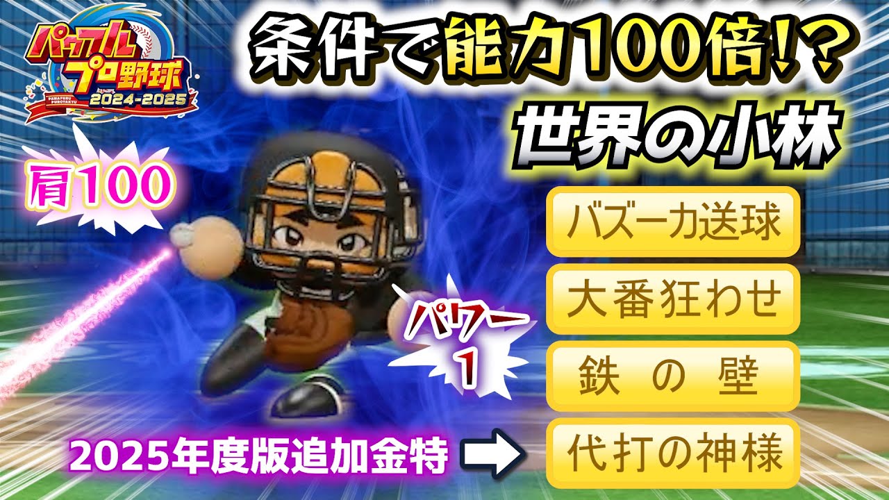 【試合途中で劇的進化！】世界の小林！パワー1でも追加金特で世界記録狙う最強選手へ【パワプロ2024-2025】