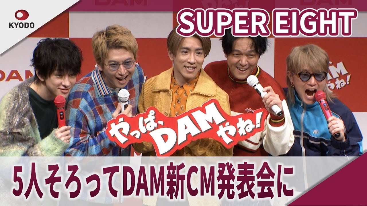 【期間限定】SUPER EIGHT 5人そろって登場 DAMアンバサダー就任&新CM発表会