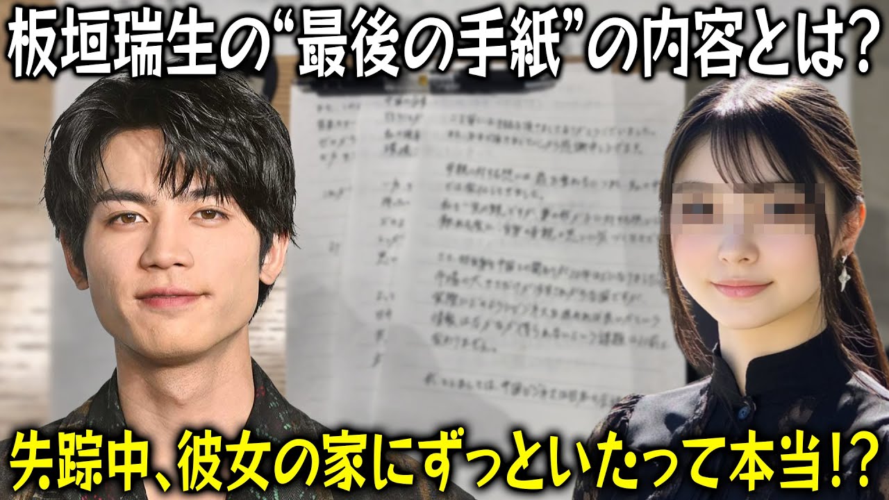【速報】「愛してる、もう君の重荷になりたくない」――板垣瑞生が恋人に遺した“最後の手紙”が衝撃的すぎる！失踪中、実はずっと彼女の家にいた！？