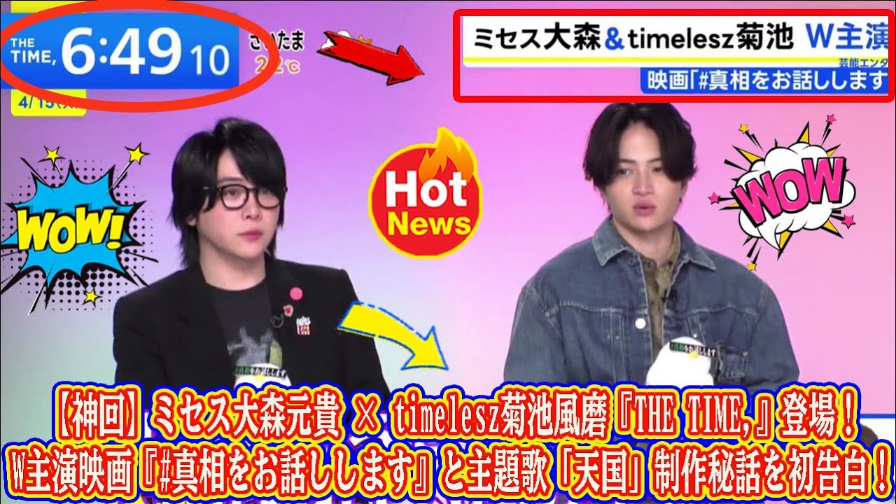 【Timelesz】【神回】ミセス大森元貴 × timelesz菊池風磨『THE TIME,』登場！W主演映画『#真相をお話しします』と主題歌「天国」制作秘話を初告白！