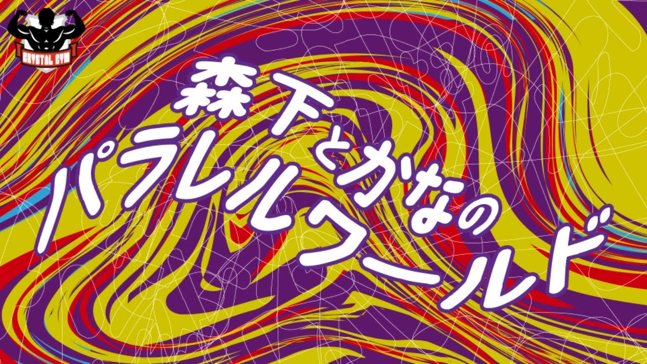 森下とかなのパラレルワールド