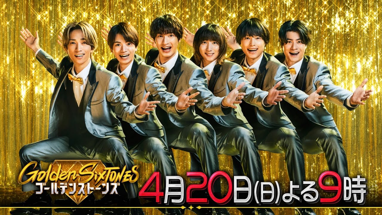 「Golden SixTONES」ゲストは鈴木亮平＆吉瀬美智子！4月20日（日）よる9時