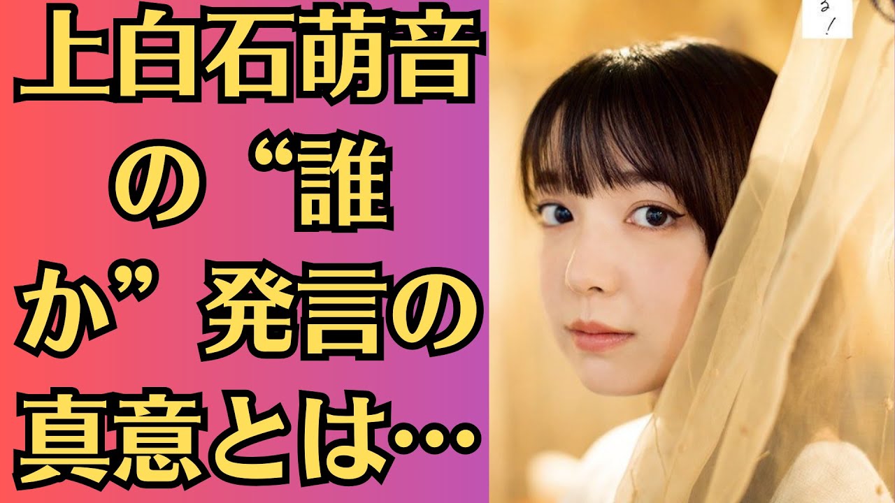 上白石萌音が明かした“別れの決意”とは？佐藤健への想いと向き合った4年間💍💍上白石萌音の“誰か”発言の真意とは…
