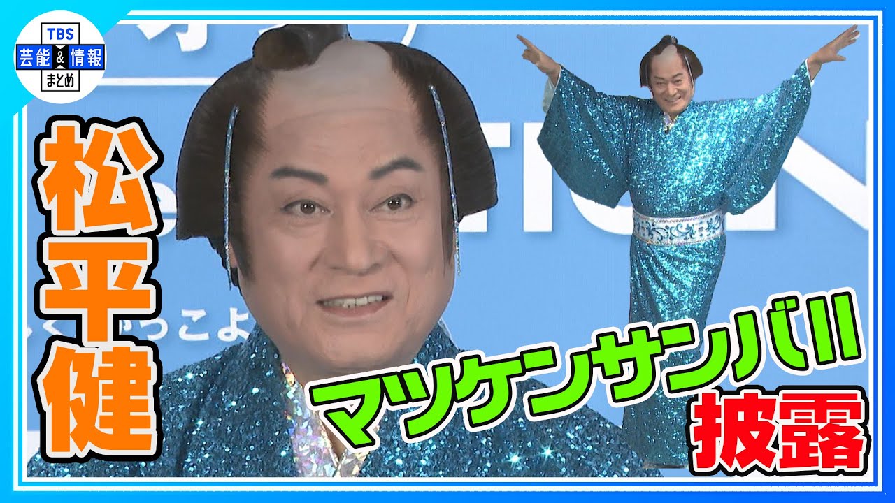 【松平健】全身青のド派手な衣装で驚きの登場！！「 日課はウォーキング」