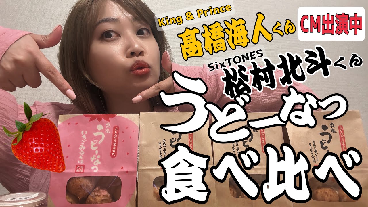 【丸亀製麺】King & Prince髙橋海人くん✖️SixTONES松村北斗くん共演 CM『うどーなつ』おめでとう㊗️にちなんで食べ比べしてみた🍩