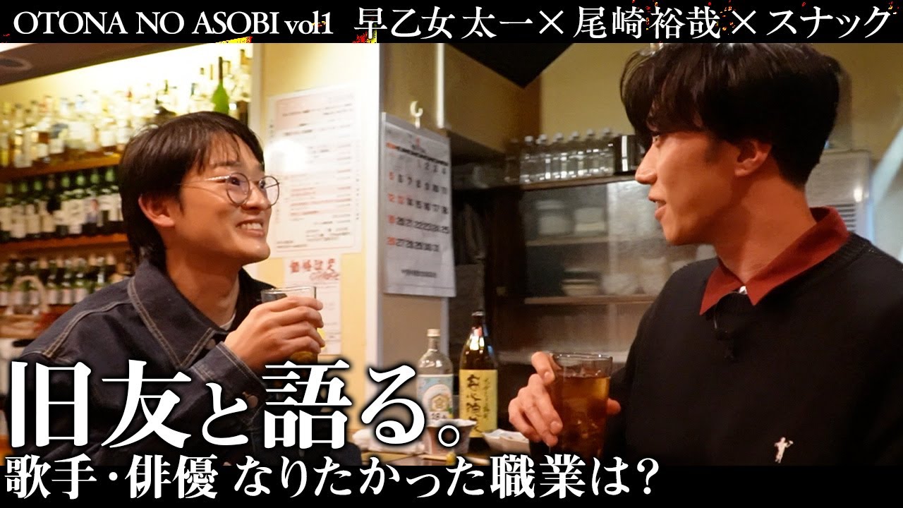 【早乙女太一×尾崎裕哉】10代の頃、2人出会いのきっかけは…偉大な父・尾崎豊の音楽舞台｜太一が夢見た意外な職業とは？【OTONA NO ANOBI-vol1-】