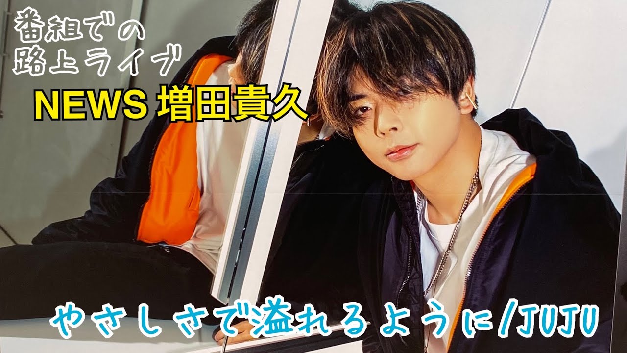 NEWS 増田貴久 JUJU/やさしさで溢れるように