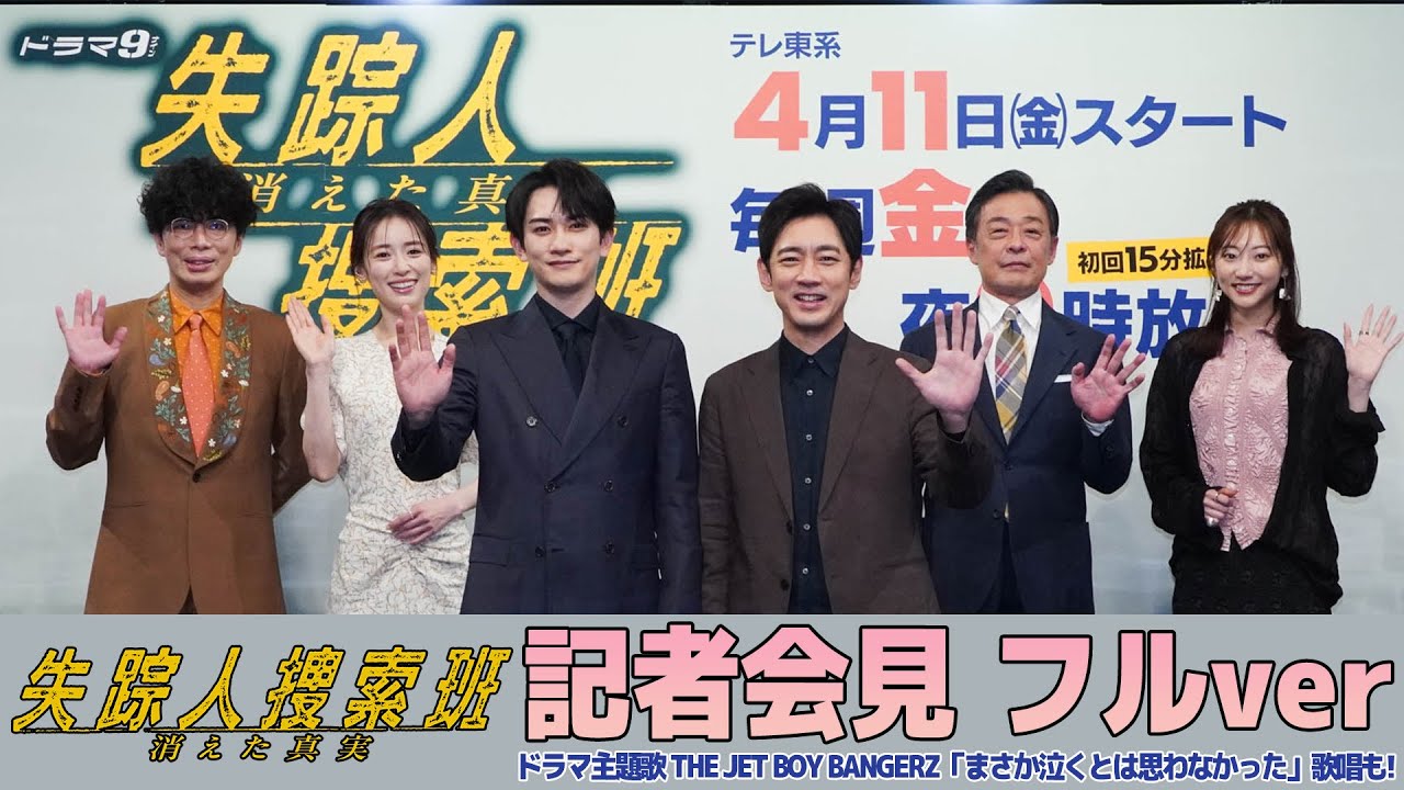 「失踪人捜索班　消えた真実」記者会見　フルver