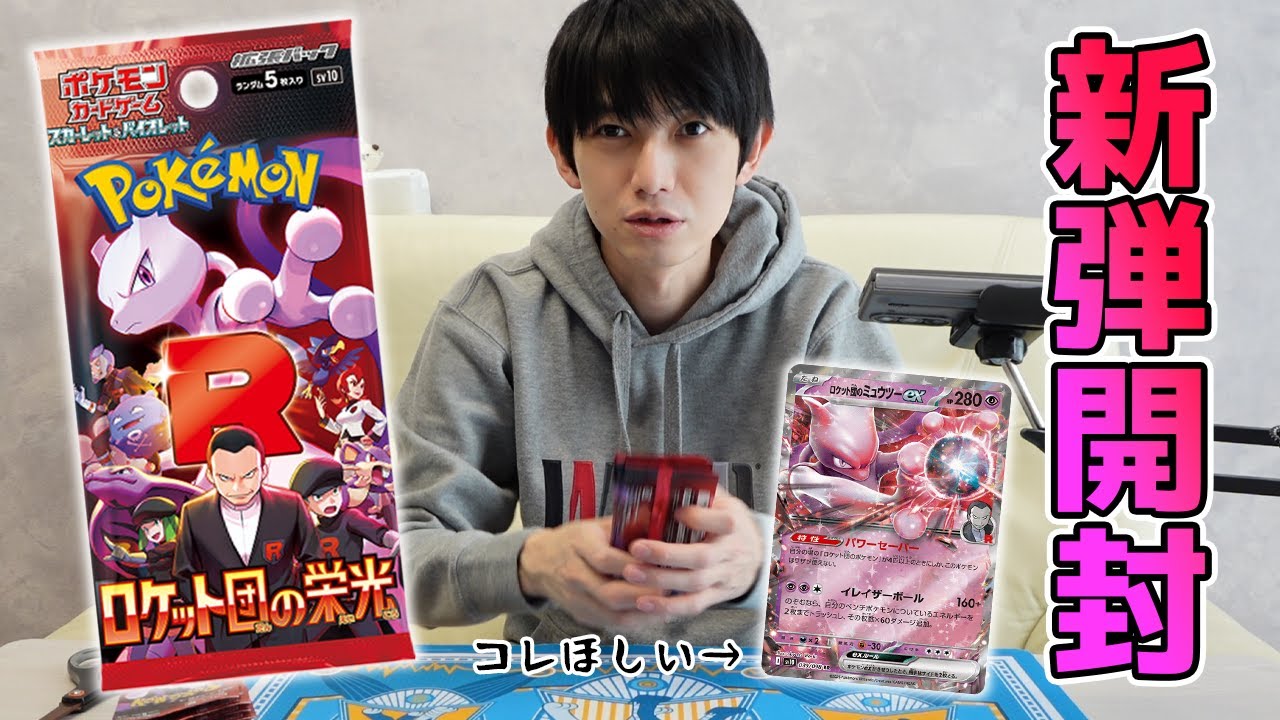 【ポケカ開封】本日発売！ロケット団の栄光【本郷奏多の日常】