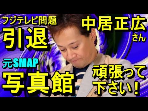 【写真館】中居正広さん【ショート動画https://www.youtube.com/shorts/FkQGj7oC5oU】