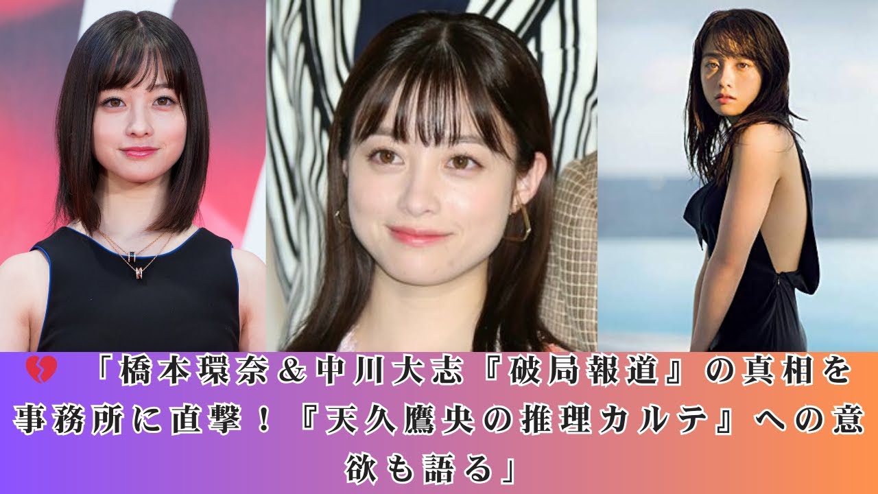 💔 「橋本環奈＆中川大志『破局報道』の真相を事務所に直撃！『天久鷹央の推理カルテ』への意欲も語る」