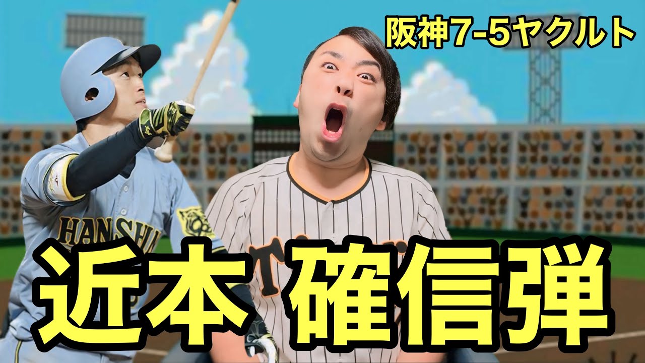 【あと一球からの悲劇回避】佐藤輝明の勝ち越しホームラン！近本確信ホームランで連勝！【阪神7-5ヤクルト】2025.4.17