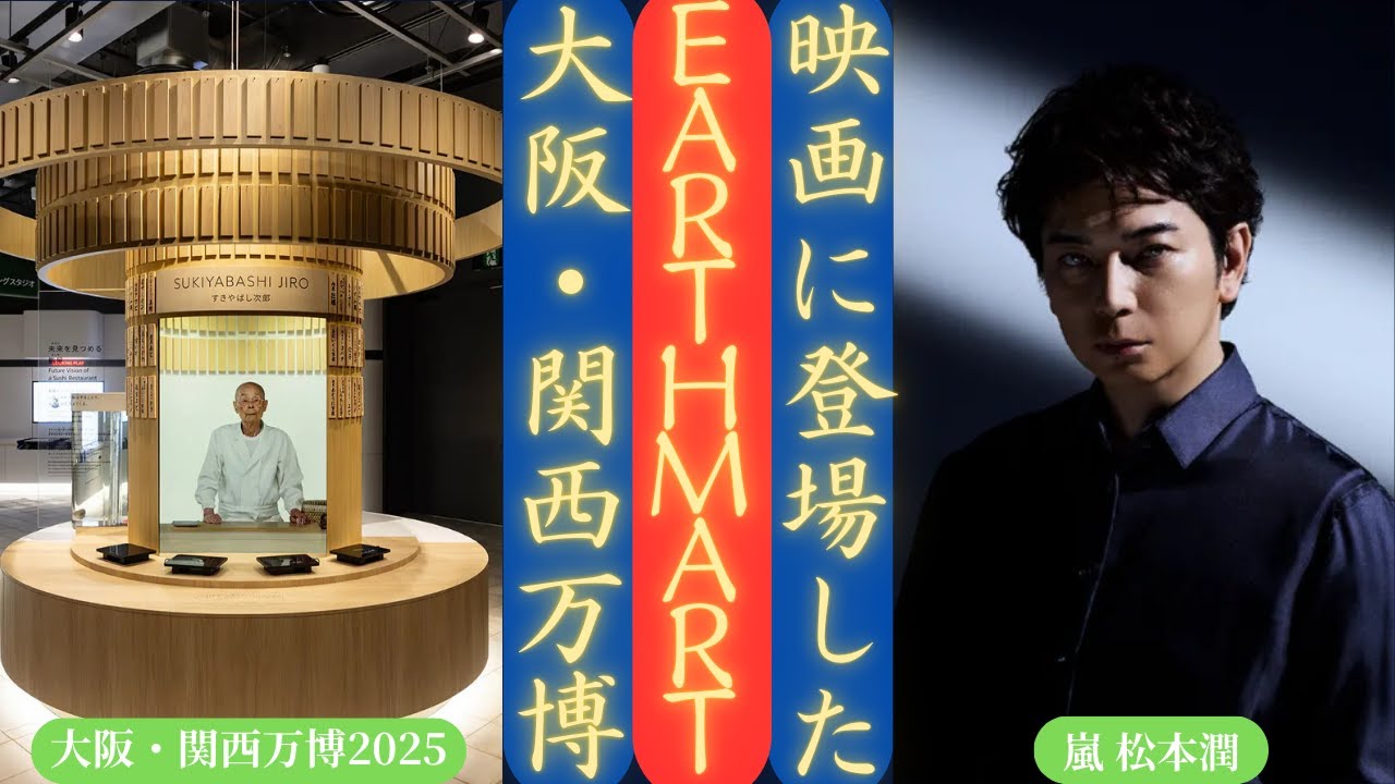 嵐 松本潤が万博に登場！？EARTH MARTオープニング映像に注目！| 新しい日記