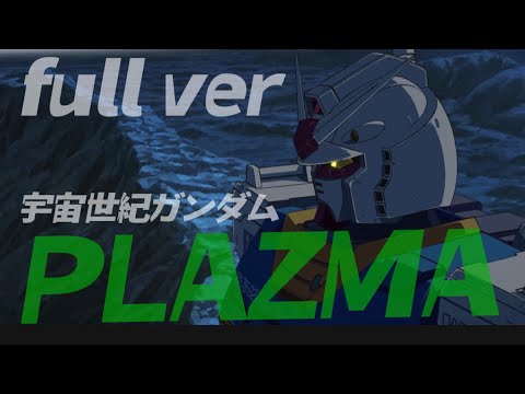 【MAD】プラズマ 宇宙世紀ガンダム複合【米津玄師プラズマ/機動戦士ガンダムジークアクス】