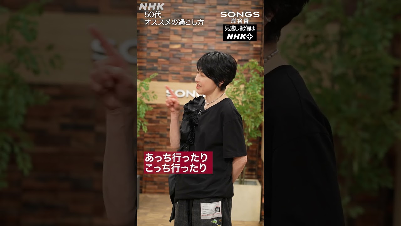 岸谷香が大泉洋に伝授“50代の楽しみ方”｜SONGS｜NHK｜#shorts
