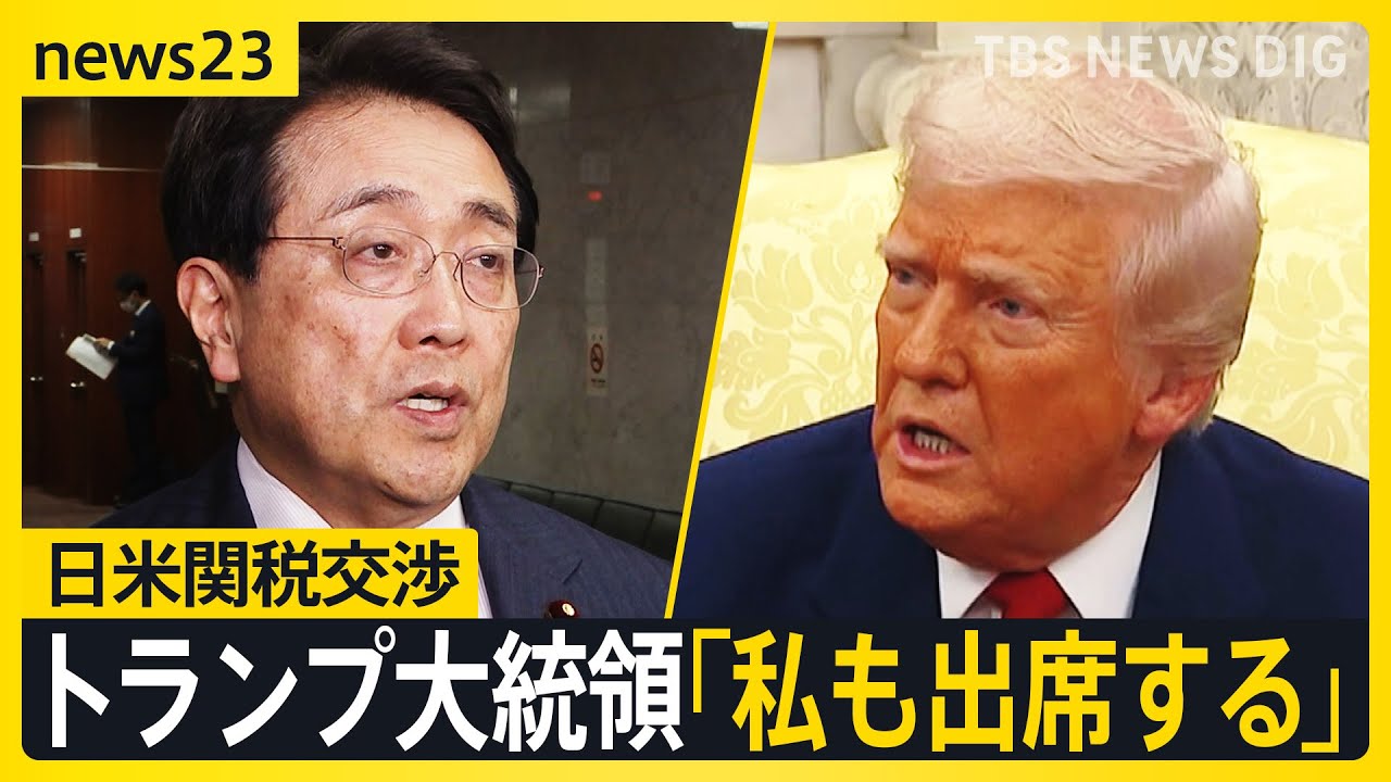「私も出席する」トランプ大統領が日米関税交渉に出席へ　在日米軍負担も協議意向　「米国に打って出る矢先に…」翻弄される和牛の生産現場【news23】｜TBS NEWS DIG