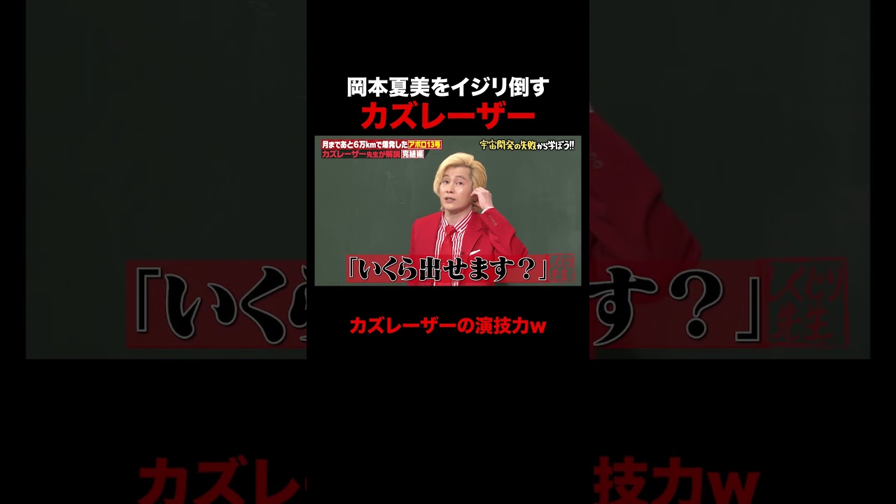 お金の話が気になりすぎる岡本夏美 #しくじり先生 #カズレーザー #アポロ13号 #NASA #ABEMA