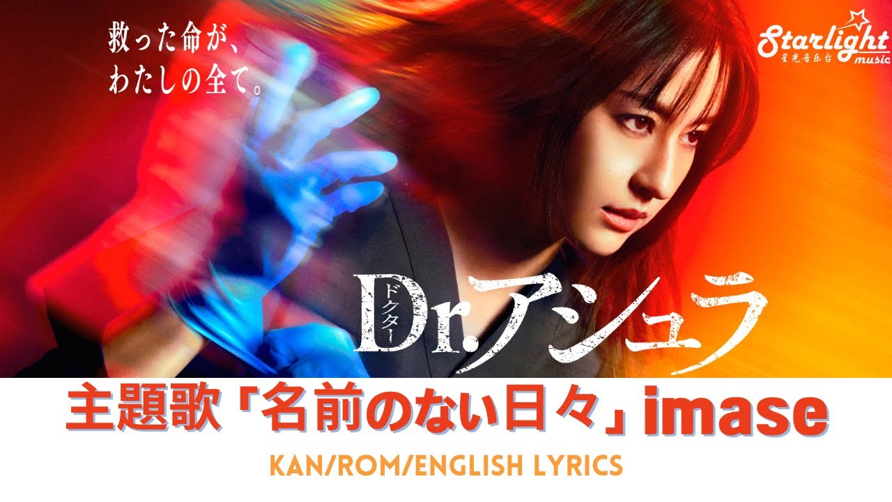 ドラマ 《Dr.アシュラ》 主題歌 「名前のない日々 Nameless Days」 imase イマセ 【Jap/Rom/English Lyrics】 Dr Asura ドクターアシュラ