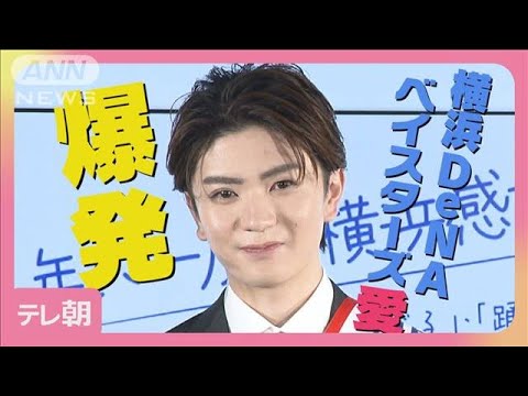 元HiHi Jets高橋優斗　“ベイスターズ愛”爆発「少年みたい」と出演者からツッコミ(2025年4月17日)