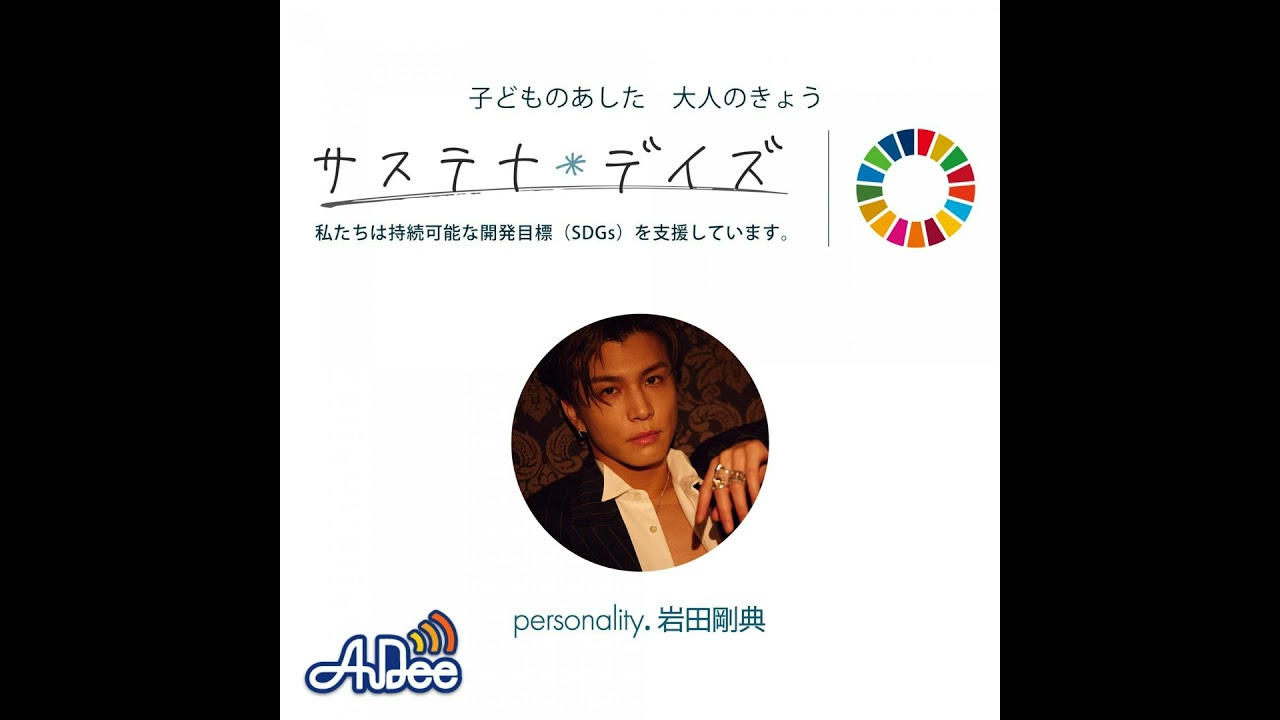 20250419岩田剛典 サステナ＊デイズ supported by 日本製紙クレシア