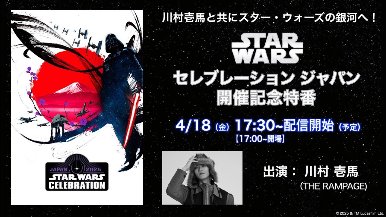 川村壱馬と共にスター・ウォーズの銀河へ！STAR WARS セレブレーションジャパン開催記念特番