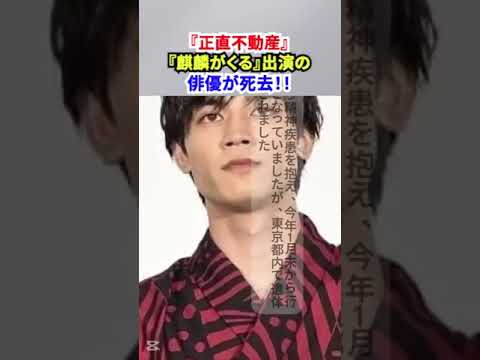 『正直不動産』『麒麟がくる』出演の俳優が死去！！