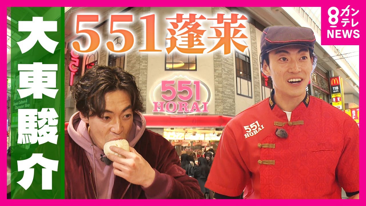 「551蓬莱の豚まん」東京に出店しない“こだわり”　1日17万個売れる豚まんには「美人豚まん」もいる｜大東駿介の発見！てくてく学〈カンテレNEWS〉