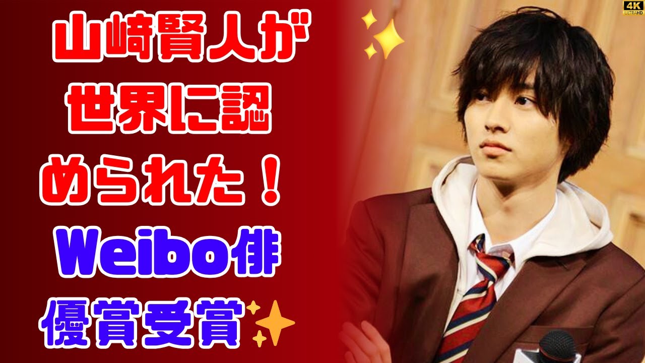 なぜ山﨑賢人が中国で人気？受賞の裏側を大公開