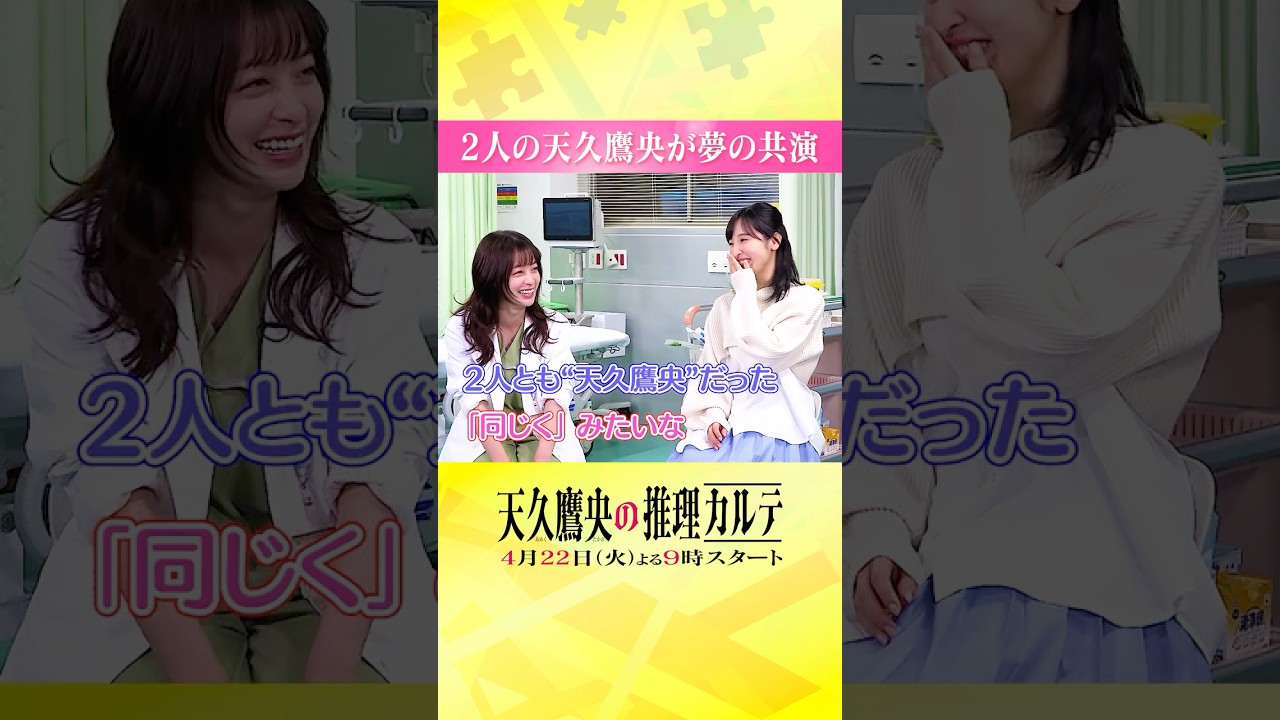 ◤W天久鷹央、降臨✨ ◢ #橋本環奈 #佐倉綾音 #天久鷹央の推理カルテ #shorts