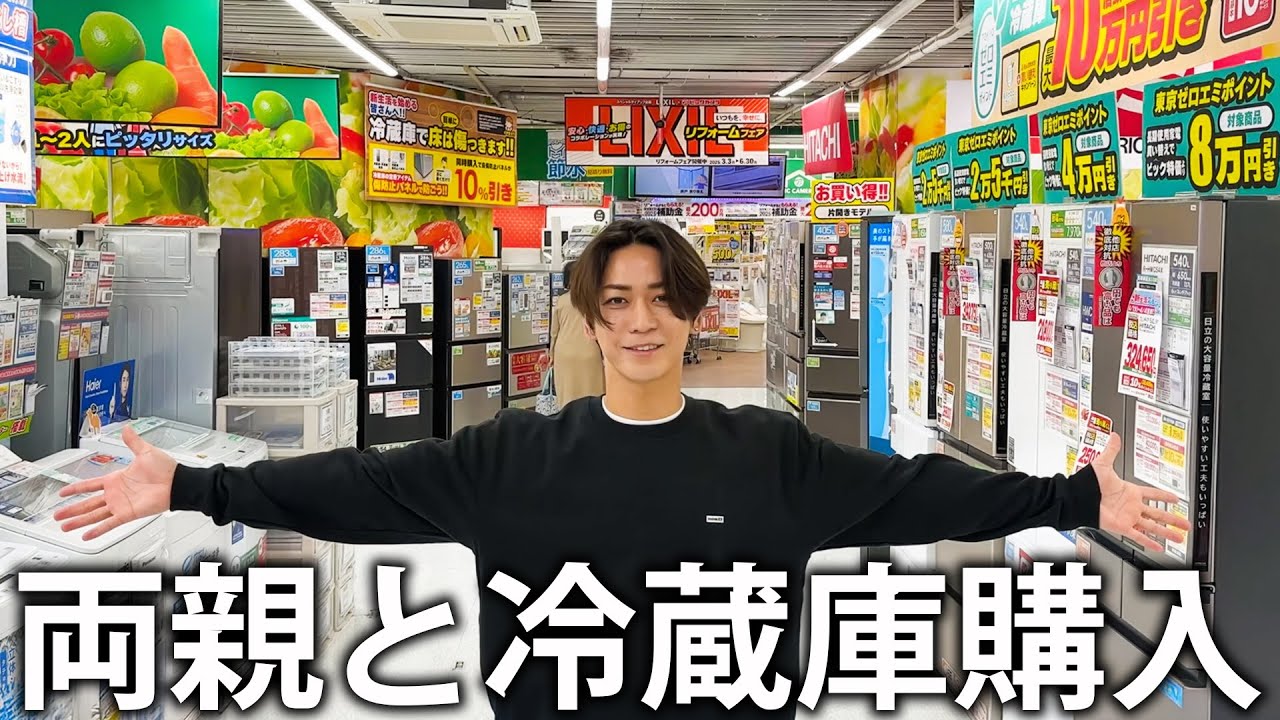 【買】亀梨感謝祭！両親と一緒に家電屋さんで冷蔵庫を購入します。
