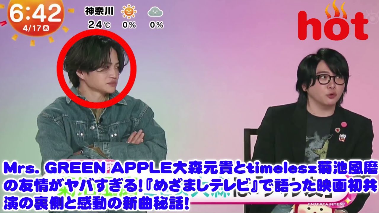 Mrs. GREEN APPLE大森元貴とtimelesz菊池風磨の友情がヤバすぎる！『めざましテレビ』で語った映画初共演の裏側と感動の新曲秘話！