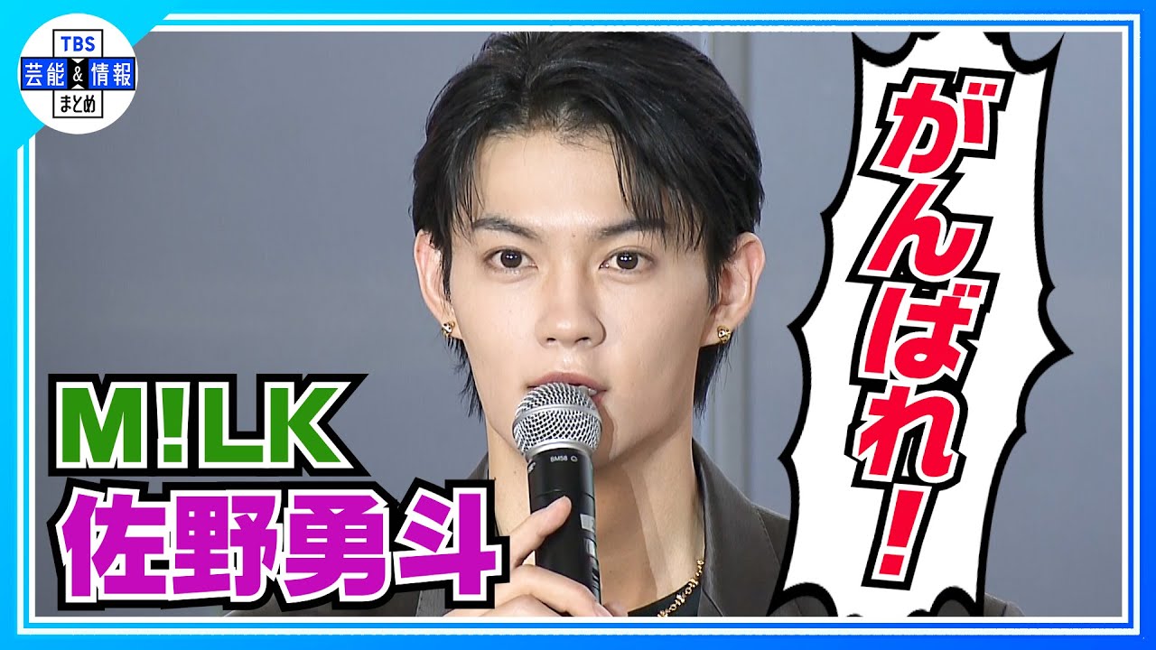 【M!LK・佐野勇斗】モチベーションは気合いで上げる「頑張らなかったら成功できない」