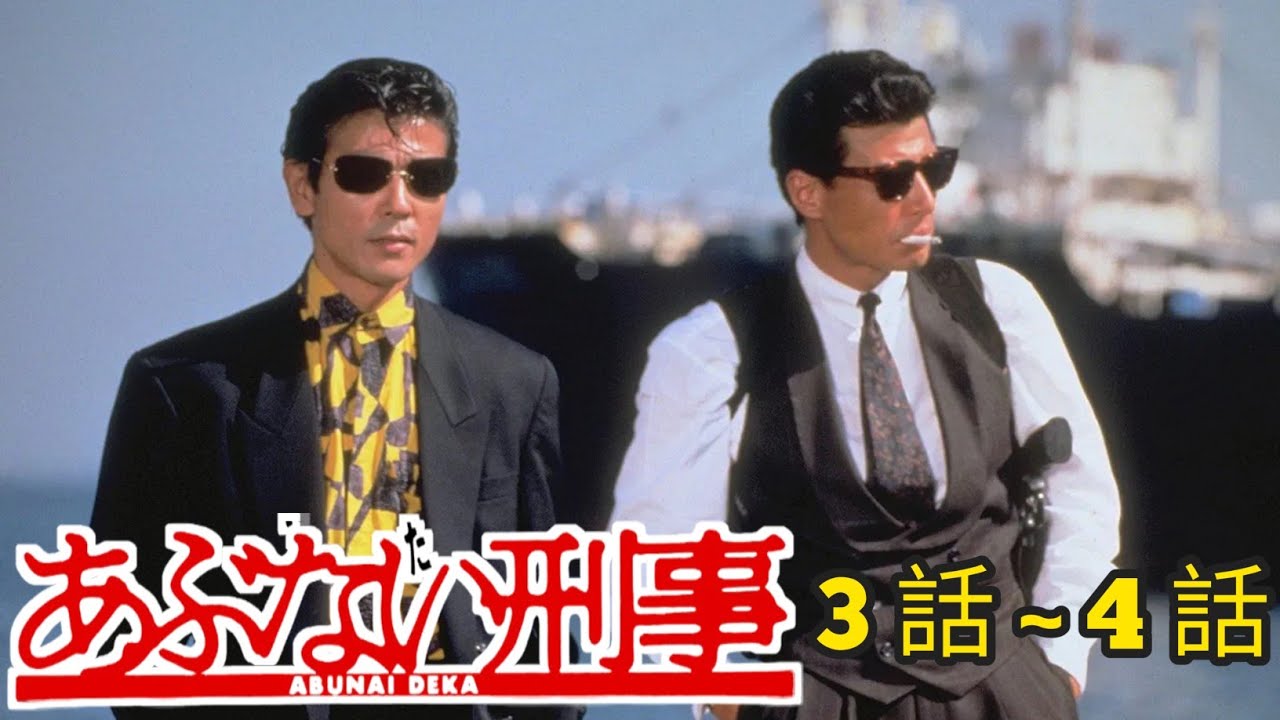 あぶない刑事1986 第3 - 4話 『最も完全な標準バージョン』Abunai Deka 1986 Episode 03 - 04 Full HD
