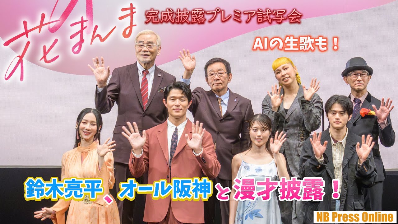 鈴木亮平、オール阪神と漫才！AIの生歌も。映画『花まんま』完成披露プレミア試写会