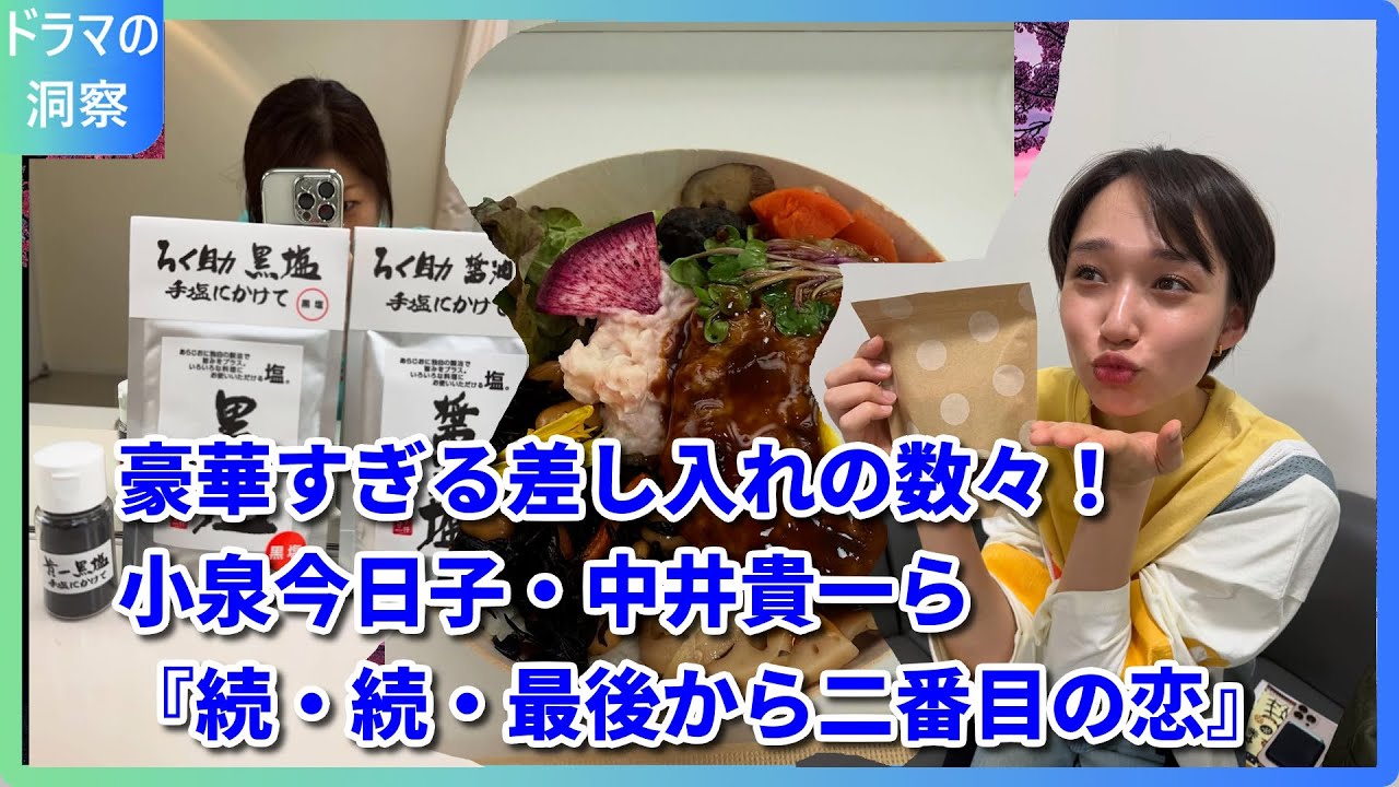 【衝撃】小泉今日子＆中井貴一のドラマ現場が超豪華！飯島直子が明かす「差し入れ祭り」の裏側…手作りケーキに朝昼弁当まで！