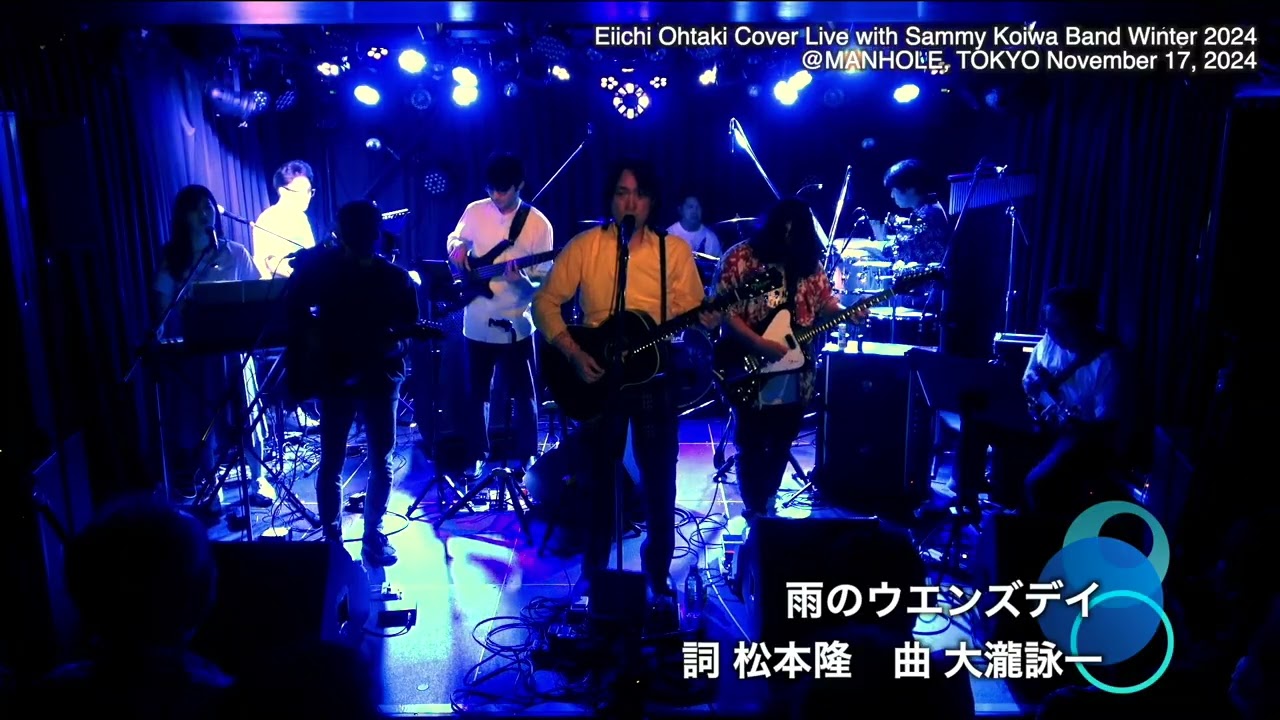 大滝詠一 カバーライブ 切り抜き 2024秋 雨のウエンズデイ
