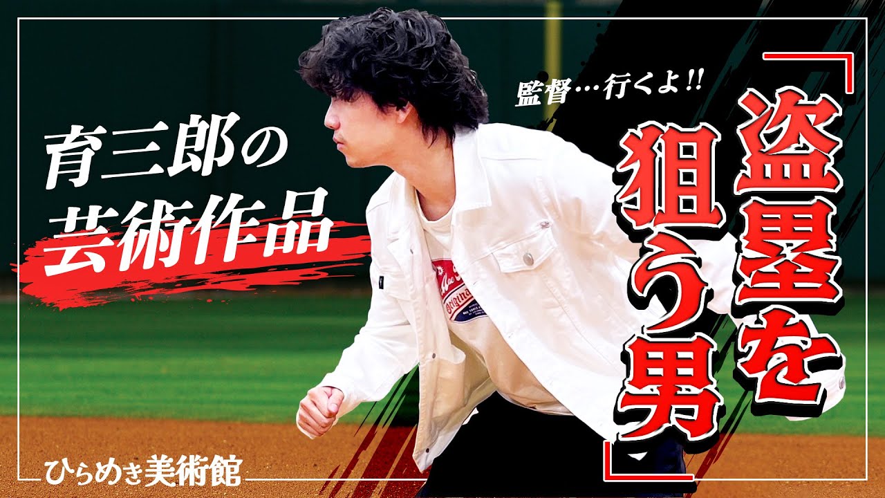 少年時代は盗塁しまくり！野球大好き育三郎の珍イラスト