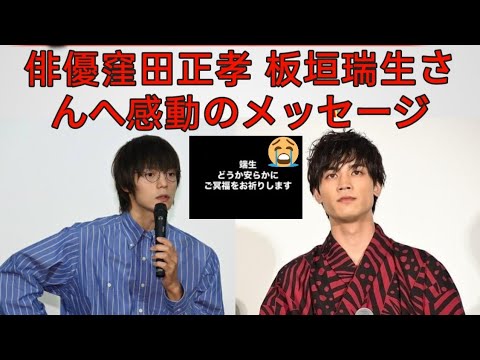 板垣瑞生さん死去“先輩”窪田正孝が追悼　黒バックで「瑞生　どうか安らかに」