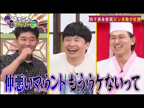【あちこちオードリー】【広告無し】 四千頭身とぼる塾の令和芸人組が来店タワマンにアウディ