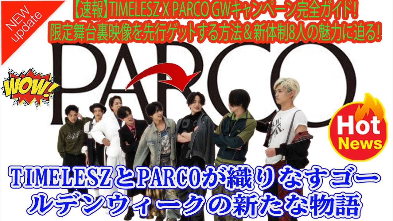 【Timelesz】【速報】timelesz x PARCO GWキャンペーン完全ガイド！限定舞台裏映像を先行ゲットする方法＆新体制8人の魅力に迫る！
