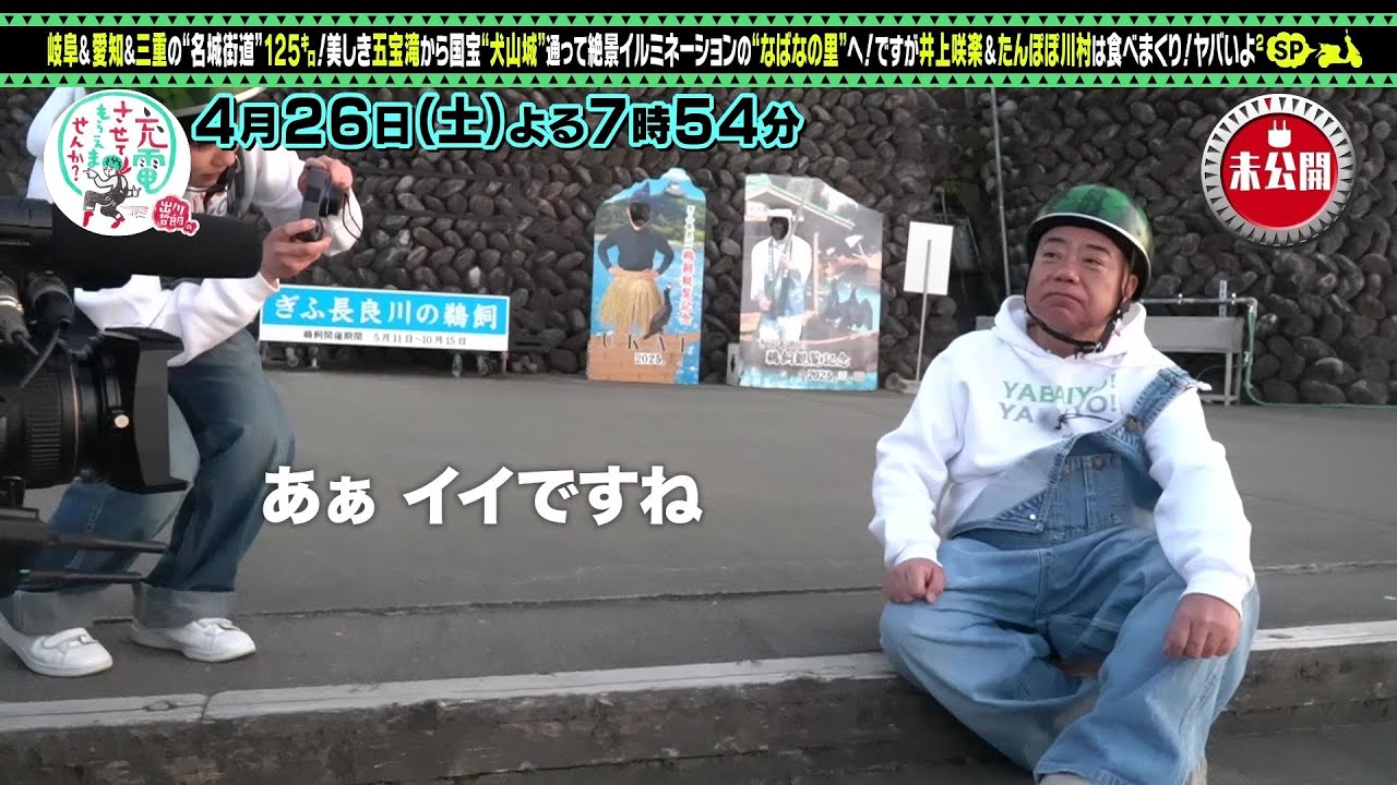 【予告】出川哲朗の充電させてもらえませんか？【名城街道！グルメ旅＜岐阜⇒三重＞前編】