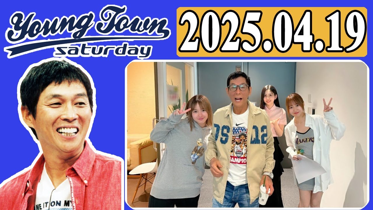 ＭＢＳヤングタウン 土曜日  2025年04月19日 明石家さんま、村上ショージ、横山玲奈（モーニング娘。’25）、櫻井梨央（モーニング娘。’25）、野中美希（モーニング娘。’25）
