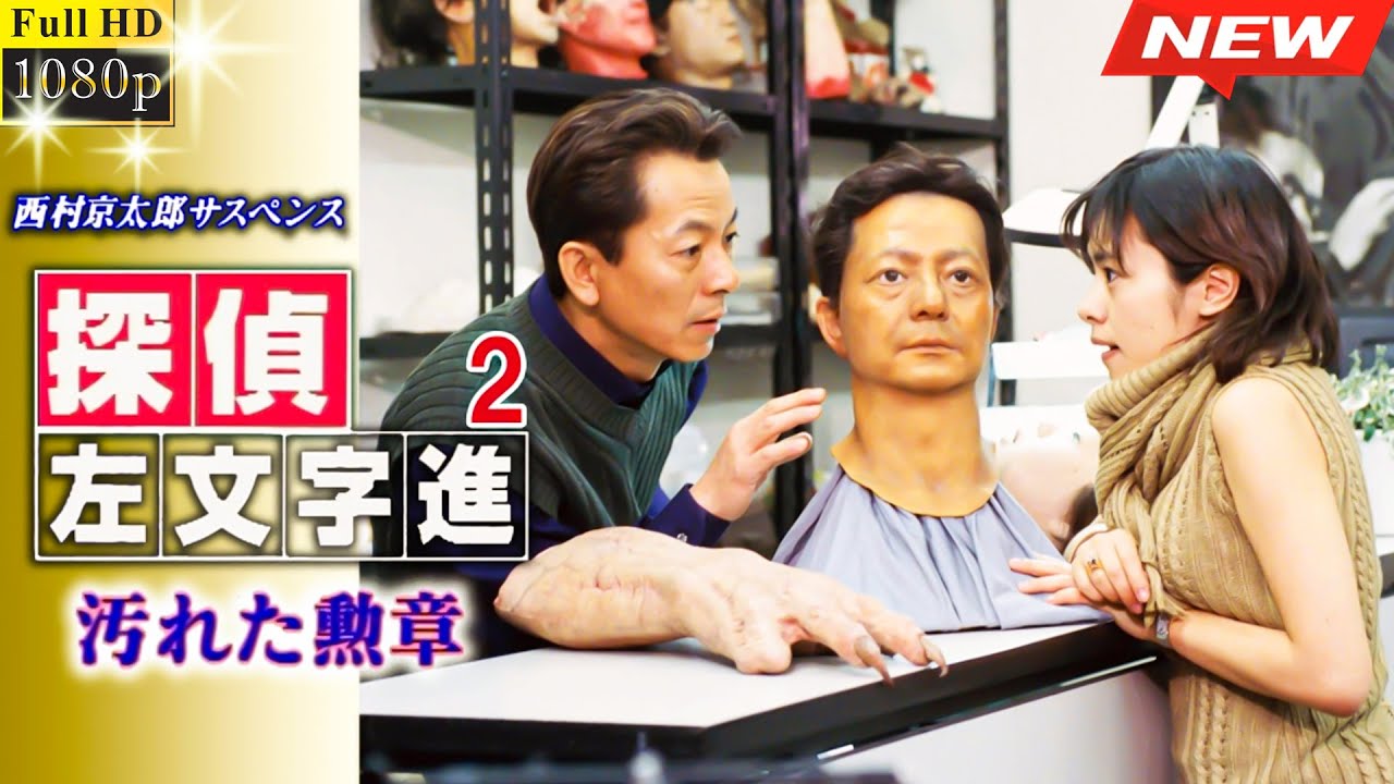【刑事ドラマ】-- 西村京太郎サスペンス探偵左文字進 - 2 汚れた勲章 🎀🎀 日本のテレビシリーズ 🎁🎁 🅷🅾🆃‍ 🎁🎁 #日本のドラマ  #日本映画