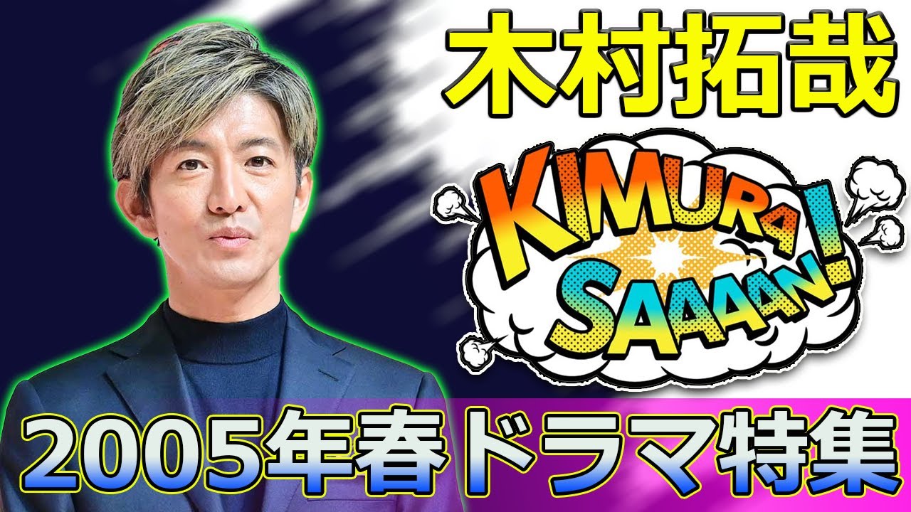 【速報】「2005年春ドラマ特集：神作続出の名作たちを振り返る！」 #虎児, #神崎次郎, #エンジン,