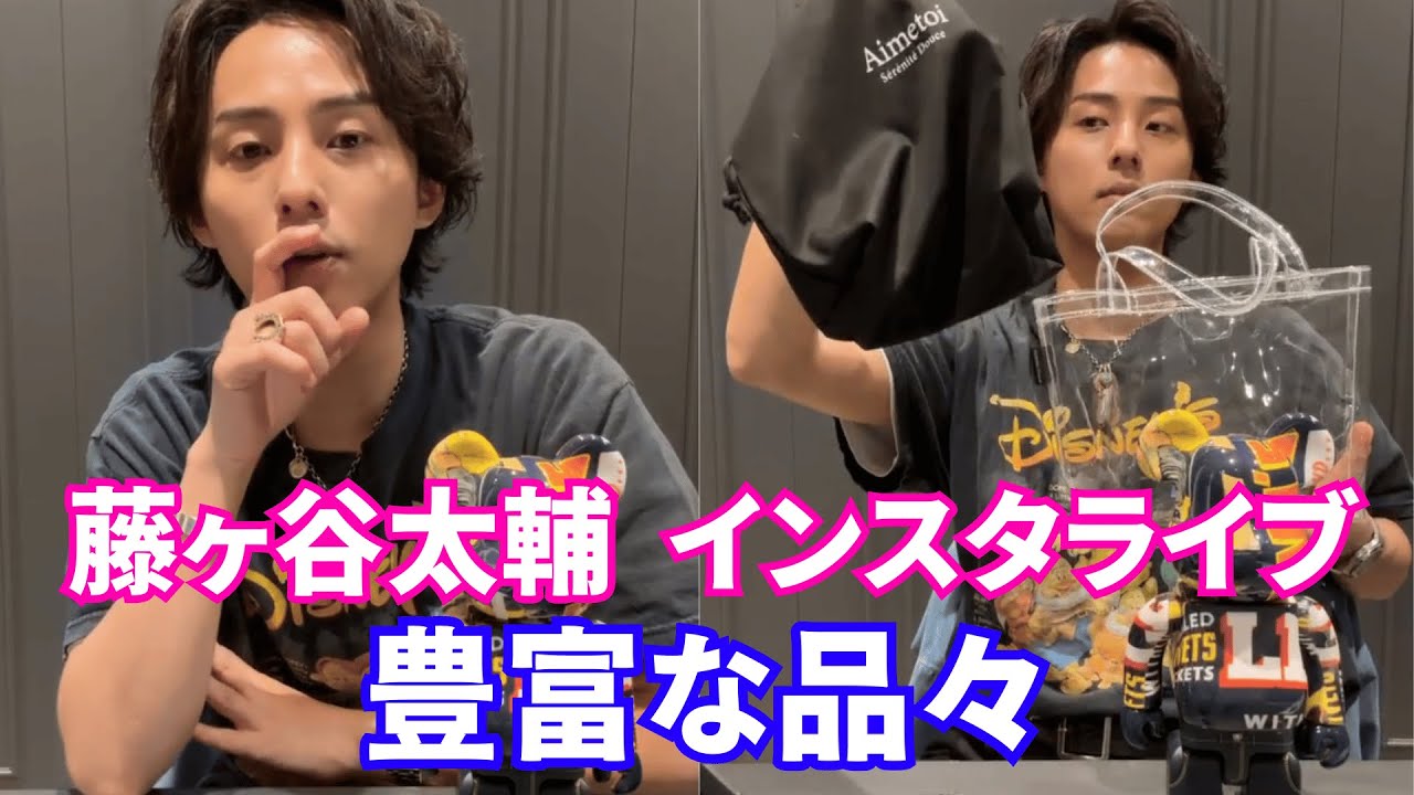 【2025年4月12日】Kis-My-Ft2藤ヶ谷太輔  インスタライブ。豊富な品々。【ジャニーズ】【timelesz】