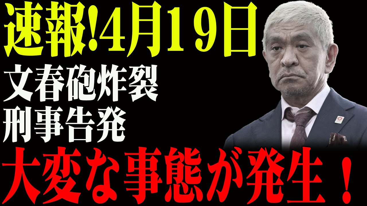【文春砲の核心】“ダウンタウン”松本に弄ばれた女性たちの正体がついに明らかに…テレビでは報じられない地獄の実態！