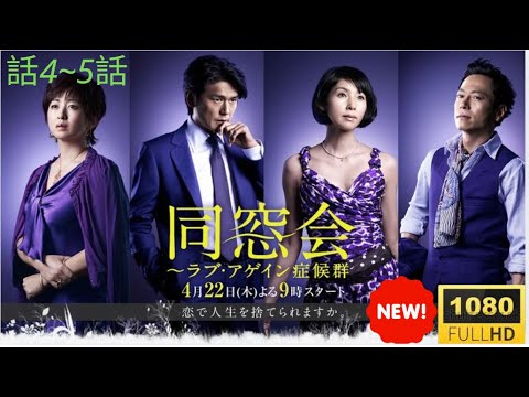 『同窓会〜ラブ・アゲイン症候群〜』❤️‍🔥話4〜5｜再会から始まる恋の行方…【2010年ドラマ｜Eng Sub・Full HD・⭐⭐⭐】